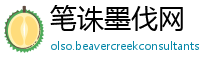 笔诛墨伐网